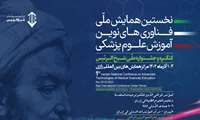 برگزاری اولین همایش ملی فناوریهای نوین آموزش علوم پزشکی : 1-3 آذرماه