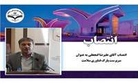 انتصاب آقای علیرضا گنجعلی بعنوان سرپرست پارک علم و فناوری سلامت دانشگاه