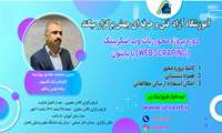 برگزاری دوره پروژه محور وب اسکرپینگ با پایتون توسط آموزشگاه آزاد جهش