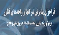 فراخوان جذب شرکتها و واحدهای فناور