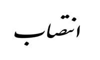 انتصاب خانم دکتر عاطفه صحرایی بعنوان رییس مرکز رشد دانشگاه 