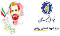 آغاز ثبت‌نام دوره پنجم طرح شهید احمدی روشن
