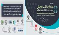 برگزاری نخستین رویداد ملی ایده بازار سلامت دیجییتال
