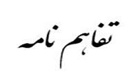 انعقاد تفاهم نامه با بنیاد برکت