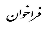 فراخوان سرمایه گزاری در حوزه گیاهان داروئی و طب سنتی