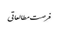 فرصت مطالعاتی داخل کشور