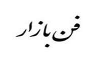 ششمین همایش و فن بازار ملی سلامت