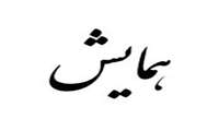 ششمین همایش و فن بازار ملی سلامت 