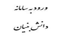 لینک ورود به سامانه ی شرکت های دانش بنیان معاونت علمی و فناوری ریاست جمهوری