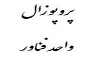 کاربرگ درخواست پذیرش واحد فناور در مرکز رشد