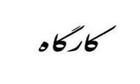 کارگاه غیر حضوری استاندارد ملی : ساختار و شیوه ی نگارش
